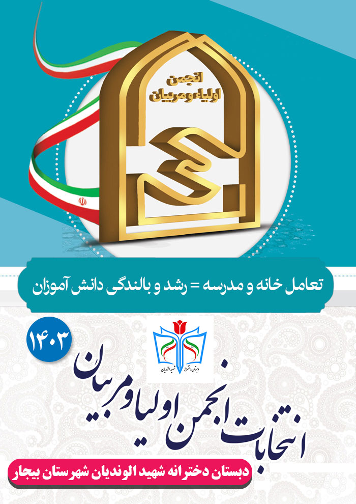 پوستر انتخابات انجمن اولیا و مربیان 1403